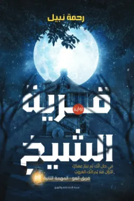 قرية الشيخ